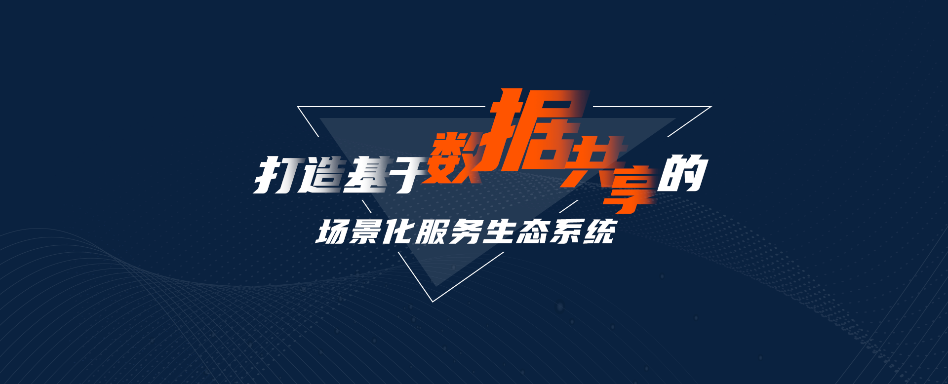 打造基于數字共享的場景化生態服務系統